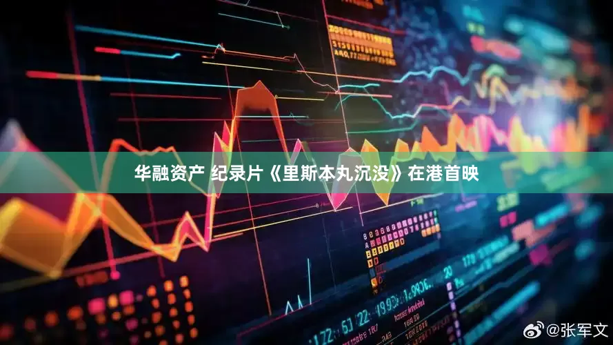 华融资产 纪录片《里斯本丸沉没》在港首映