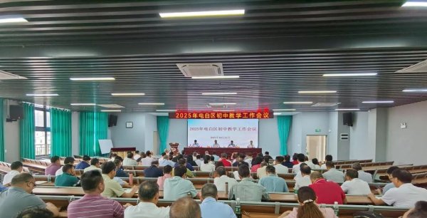 人人生 聚焦质量提升 深化课堂改革——2025年电白区初中教学工作会议顺利举行